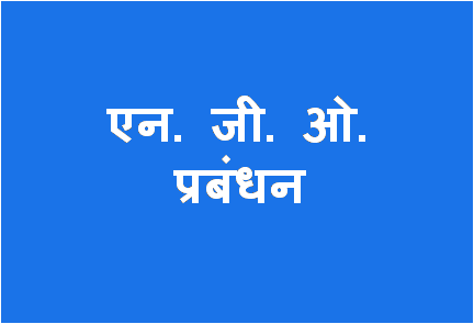 http://study.aisectonline.com/images/NGO Management MSW H3.png